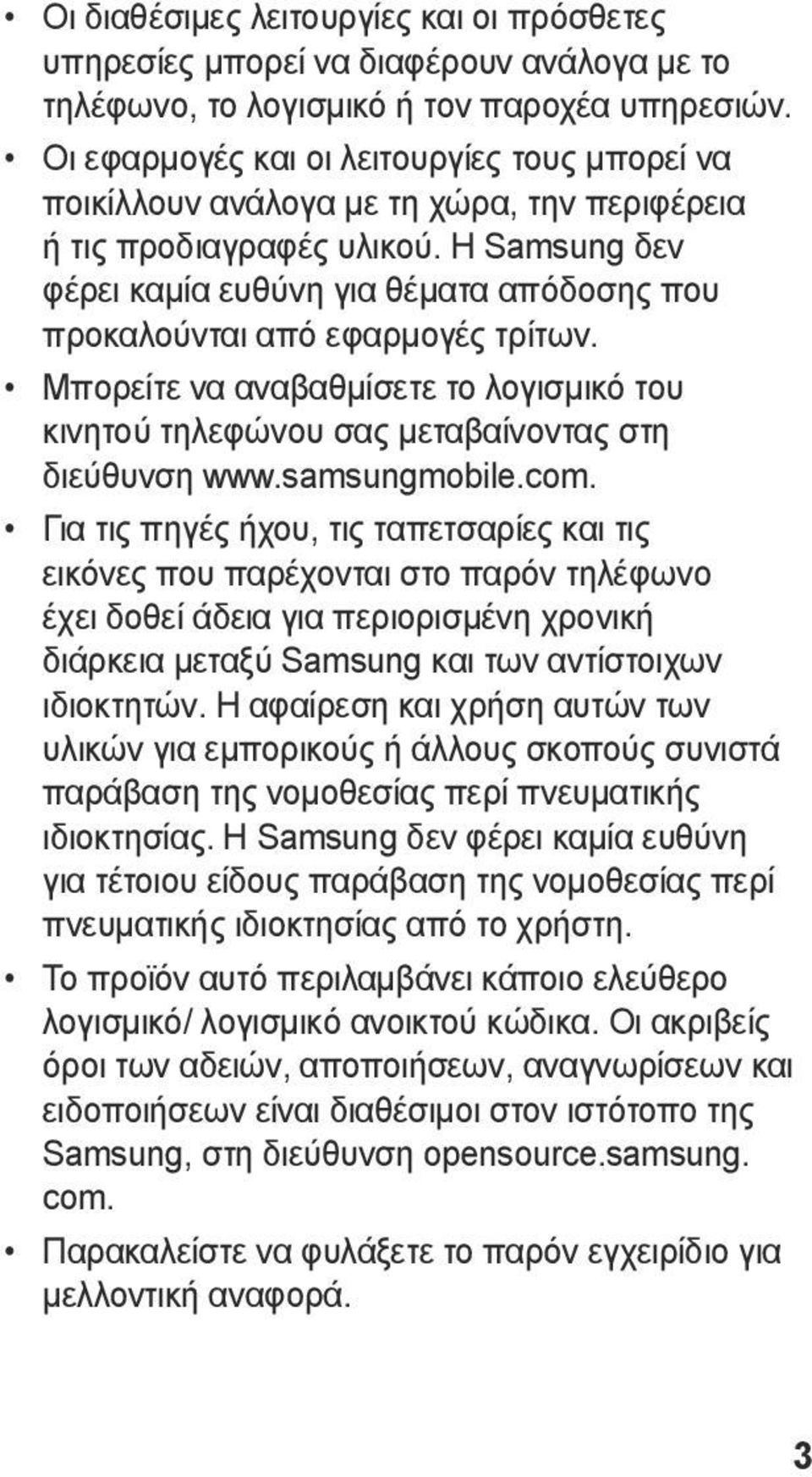 Η Samsung δεν φέρει καμία ευθύνη για θέματα απόδοσης που προκαλούνται από εφαρμογές τρίτων. Μπορείτε να αναβαθμίσετε το λογισμικό του κινητού τηλεφώνου σας μεταβαίνοντας στη διεύθυνση www.