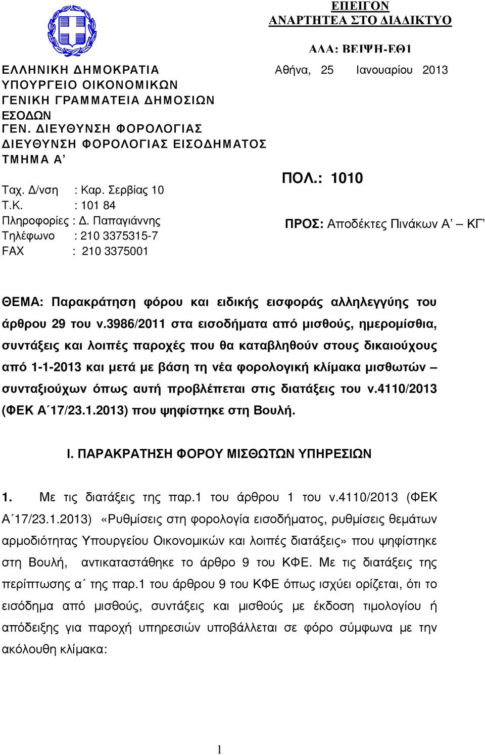 : 1010 ΠΡΟΣ: Αποδέκτες Πινάκων Α ΚΓ ΘΕΜΑ: Παρακράτηση φόρου και ειδικής εισφοράς αλληλεγγύης του άρθρου 29 του ν.