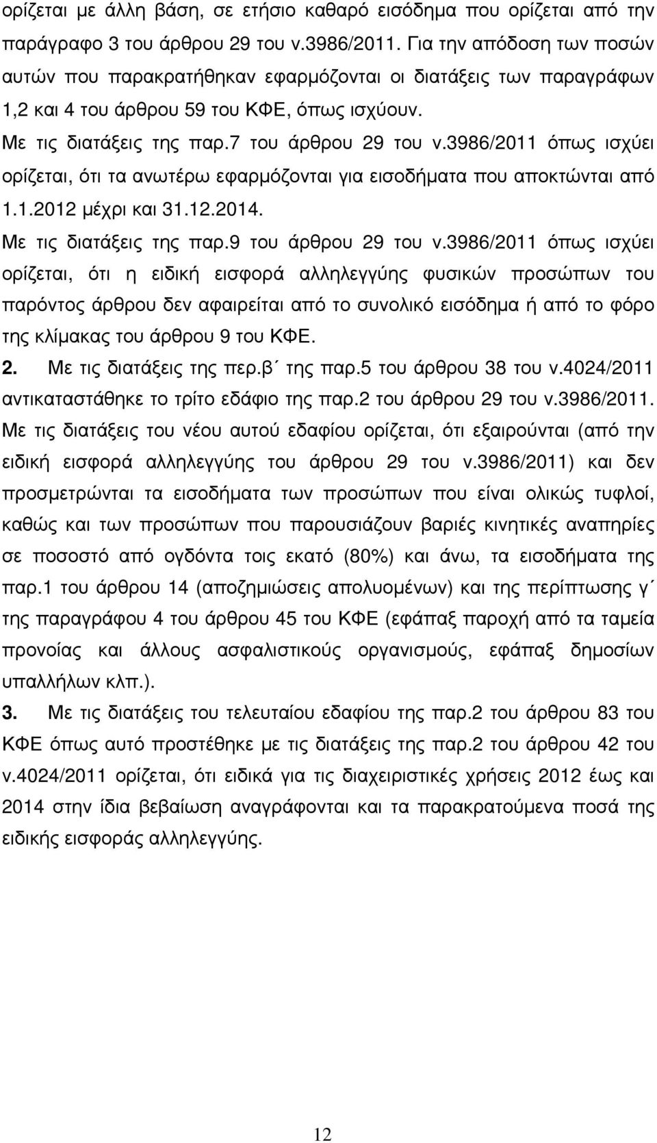 3986/2011 όπως ισχύει ορίζεται, ότι τα ανωτέρω εφαρµόζονται για εισοδήµατα που αποκτώνται από 1.1.2012 µέχρι και 31.12.2014. Με τις διατάξεις της παρ.9 του άρθρου 29 του ν.