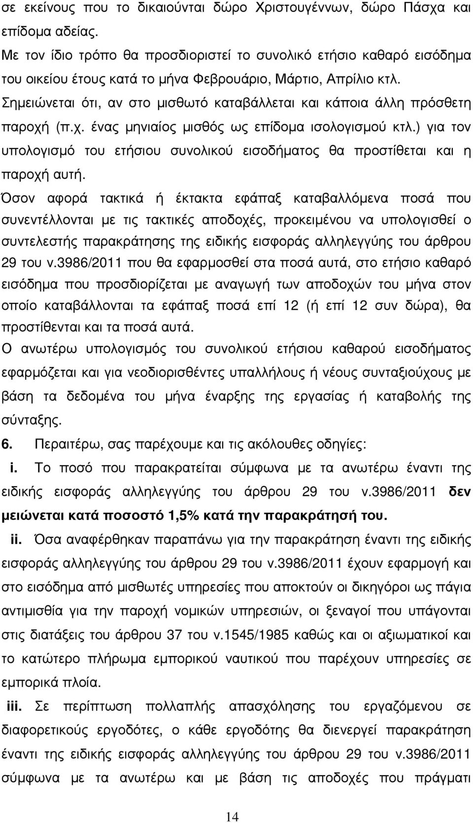 Σηµειώνεται ότι, αν στο µισθωτό καταβάλλεται και κάποια άλλη πρόσθετη παροχή (π.χ. ένας µηνιαίος µισθός ως επίδοµα ισολογισµού κτλ.