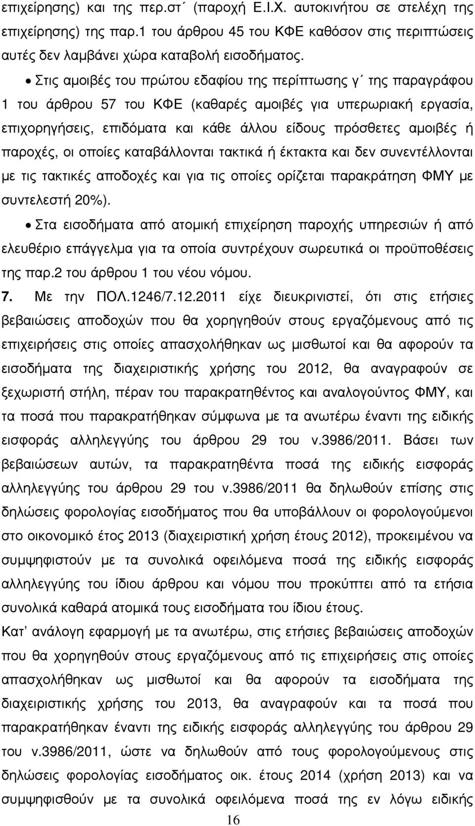 παροχές, οι οποίες καταβάλλονται τακτικά ή έκτακτα και δεν συνεντέλλονται µε τις τακτικές αποδοχές και για τις οποίες ορίζεται παρακράτηση ΦΜΥ µε συντελεστή 20%).