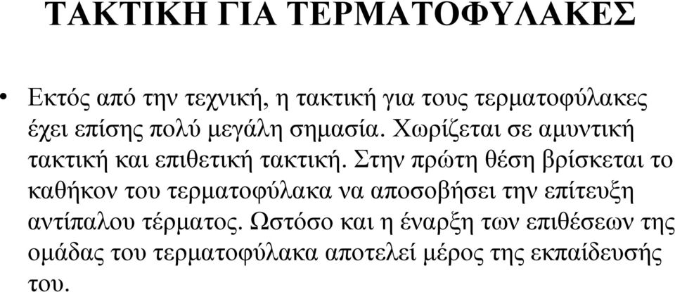 Στην πρώτη θέση βρίσκεται το καθήκον του τερματοφύλακα να αποσοβήσει την επίτευξη