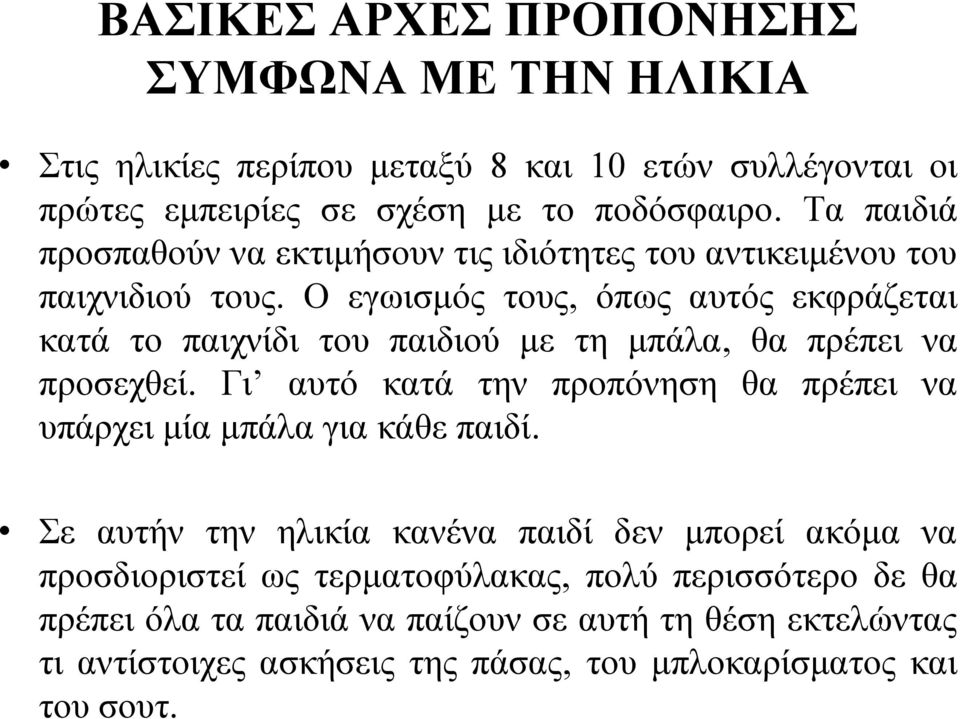 Ο εγωισμός τους, όπως αυτός εκφράζεται κατά το παιχνίδι του παιδιού με τη μπάλα, θα πρέπει να προσεχθεί.