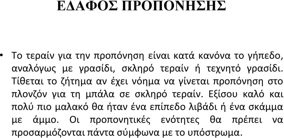 Τίθεται το ζήτημα αν έχει νόημα να γίνεται προπόνηση στο πλονζόν για τη μπάλα σε σκληρό τεραίν.