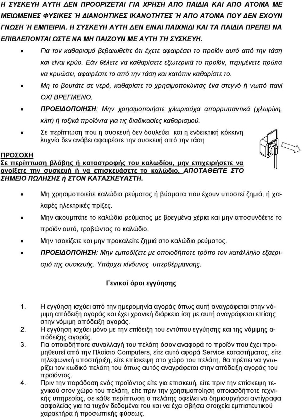 Για τον καθαρισμό βεβαιωθείτε ότι έχετε αφαιρέσει το προϊόν αυτό από την τάση και είναι κρύο.