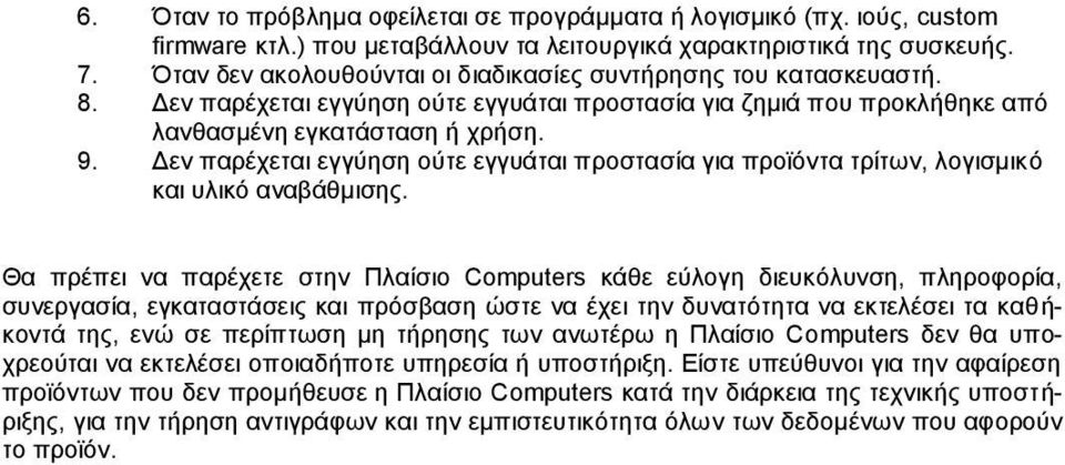 Δεν παρέχεται εγγύηση ούτε εγγυάται προστασία για προϊόντα τρίτων, λογισμικό και υλικό αναβάθμισης.