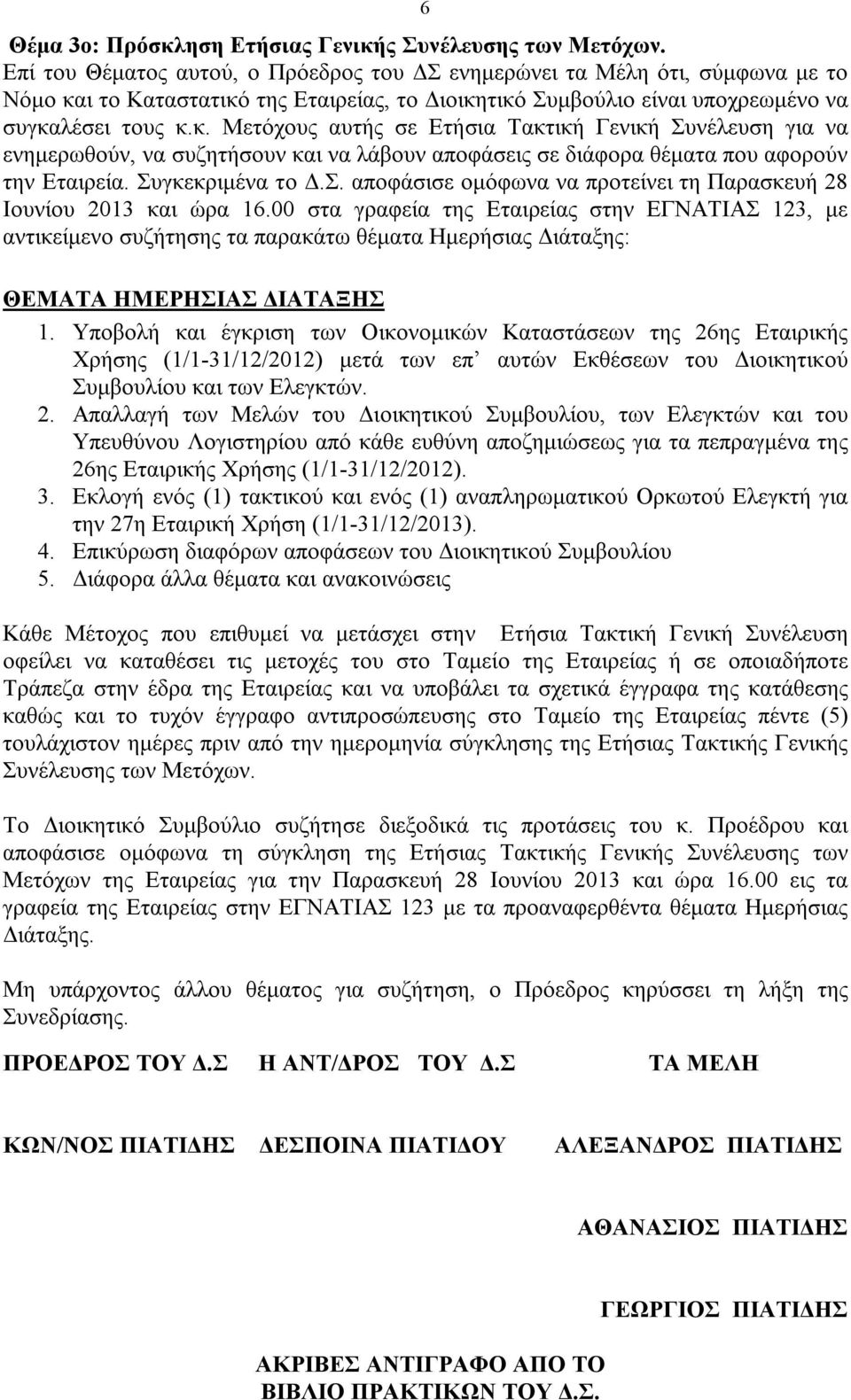 ι το Καταστατικό της Εταιρείας, το Διοικητικό Συμβούλιο είναι υποχρεωμένο να συγκαλέσει τους κ.κ. Μετόχους αυτής σε Ετήσια Τακτική Γενική Συνέλευση για να ενημερωθούν, να συζητήσουν και να λάβουν αποφάσεις σε διάφορα θέματα που αφορούν την Εταιρεία.