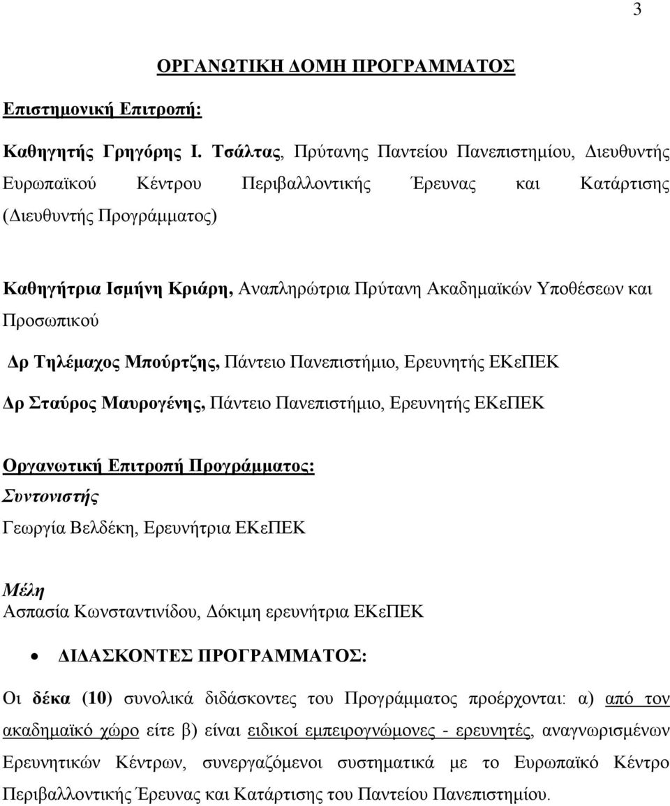 Υποθέσεων και Προσωπικού Δρ Τηλέμαχος Μπούρτζης, Πάντειο Πανεπιστήμιο, Ερευνητής ΕΚεΠΕΚ Δρ Σταύρος Μαυρογένης, Πάντειο Πανεπιστήμιο, Ερευνητής ΕΚεΠΕΚ Οργανωτική Επιτροπή Προγράμματος: Συντονιστής