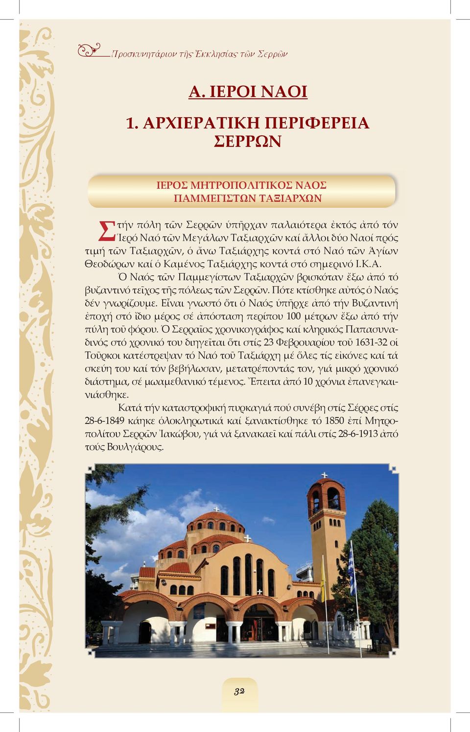Ταξιαρχῶν, ὁ ἄνω Ταξιάρχης κοντά στό Ναό τῶν Ἁγίων Θεοδώρων καί ὁ Καµένος Ταξιάρχης κοντά στό σηµερινό Ι.Κ.Α.