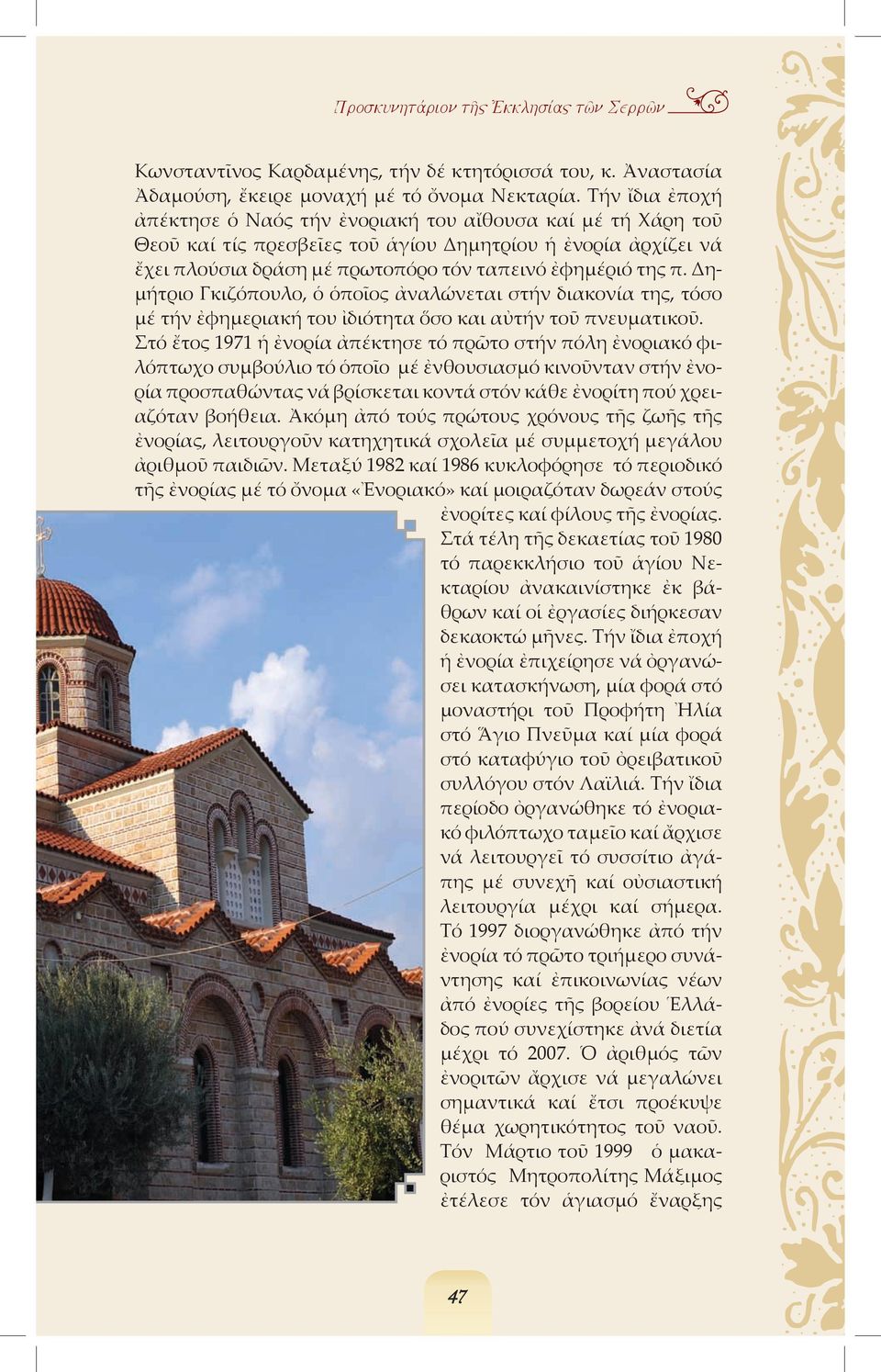 Δη- µήτριο Γκιζόπουλο, ὁ ὁποῖος ἀναλώνεται στήν διακονία της, τόσο µέ τήν ἐφηµεριακή του ἰδιότητα ὅσο και αὐτήν τοῦ πνευµατικοῦ.