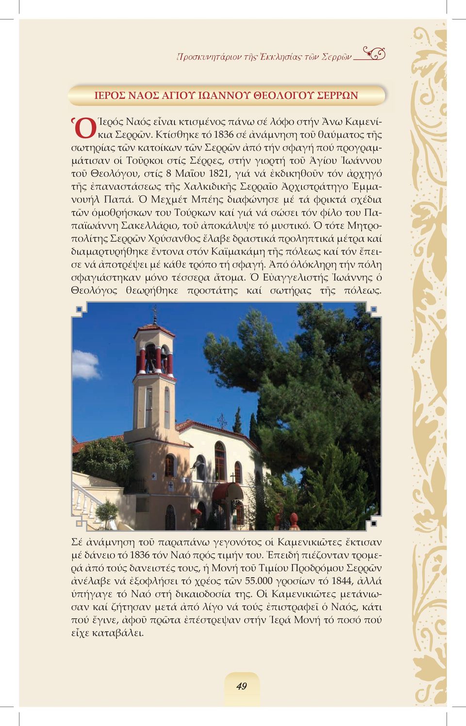 1821, γιά νά ἐκδικηθοῦν τόν ἀρχηγό τῆς ἐπαναστάσεως τῆς Χαλκιδικῆς Σερραῖο Ἀρχιστράτηγο Ἐµµανουήλ Παπά.