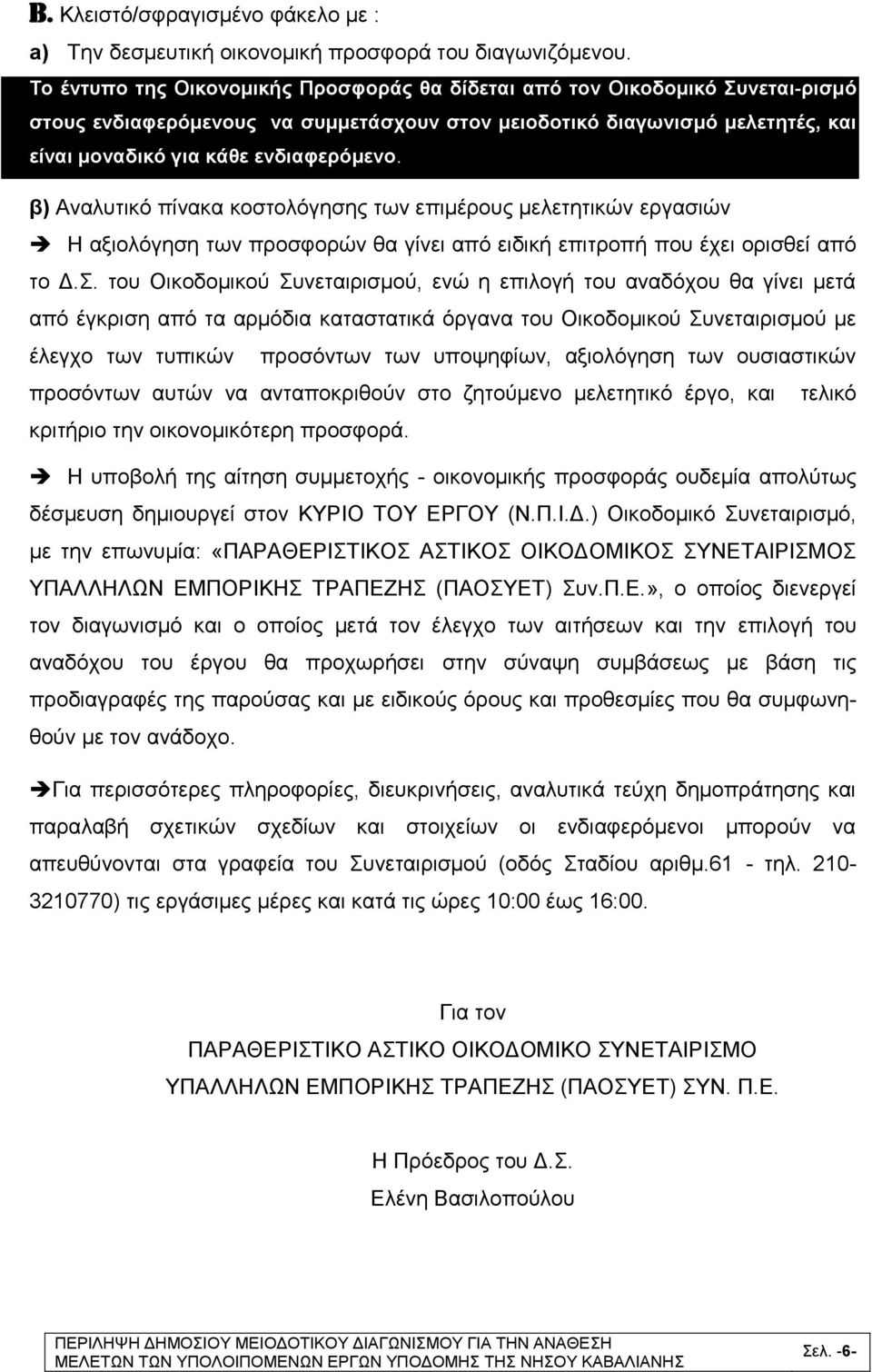 β) Αναλυτικό πίνακα κοστολόγησης των επιμέρους μελετητικών εργασιών Η αξιολόγηση των προσφορών θα γίνει από ειδική επιτροπή που έχει ορισθεί από το Δ.Σ.