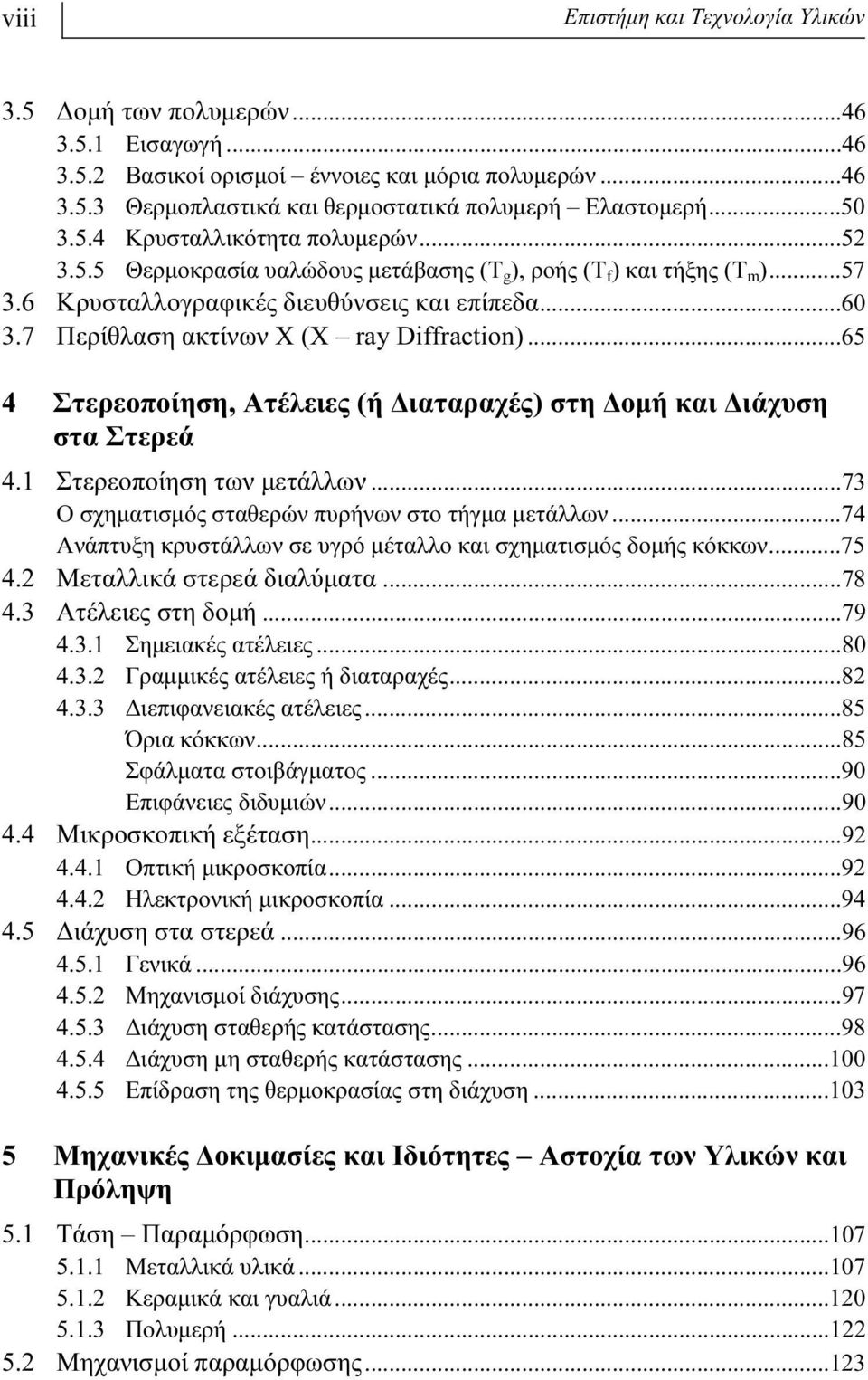 7 Περίθλαση ακτίνων Χ (Χ ray Diffraction)...65 4 Στερεοποίηση, Ατέλειες (ή Διαταραχές) στη Δομή και Διάχυση στα Στερεά 4.1 Στερεοποίηση των μετάλλων.