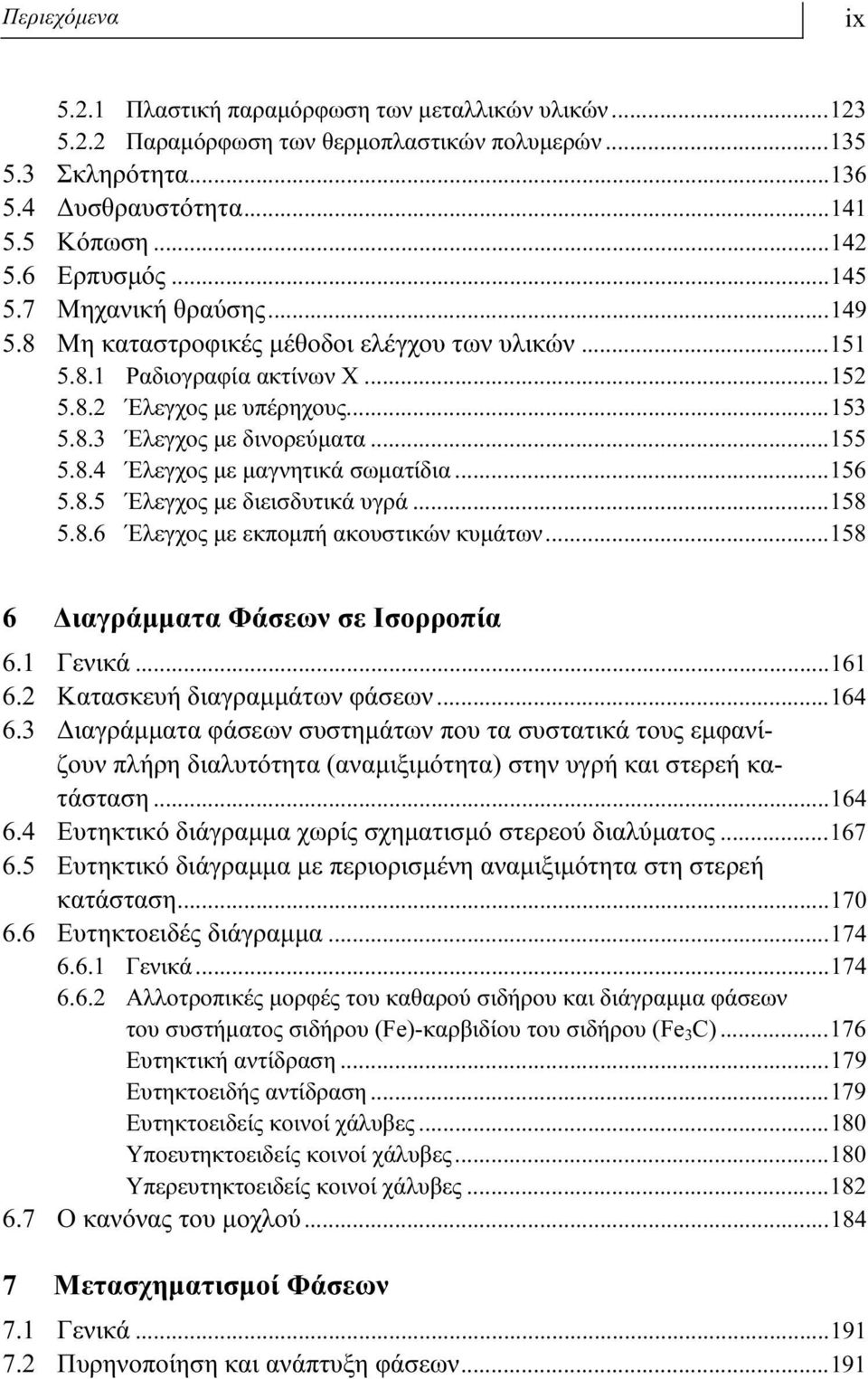 ..156 5.8.5 Έλεγχος με διεισδυτικά υγρά...158 5.8.6 Έλεγχος με εκπομπή ακουστικών κυμάτων...158 6 Διαγράμματα Φάσεων σε Ισορροπία 6.1 Γενικά...161 6.2 Κατασκευή διαγραμμάτων φάσεων...164 6.