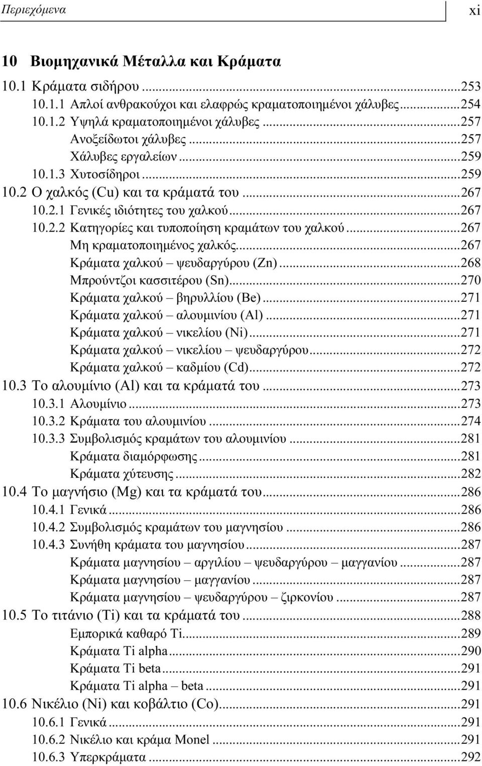 ..267 Μη κραματοποιημένος χαλκός...267 Κράματα χαλκού ψευδαργύρου (Zn)...268 Μπρούντζοι κασσιτέρου (Sn)...270 Kράματα χαλκού βηρυλλίου (Be)...271 Kράματα χαλκού αλουμινίου (Al).