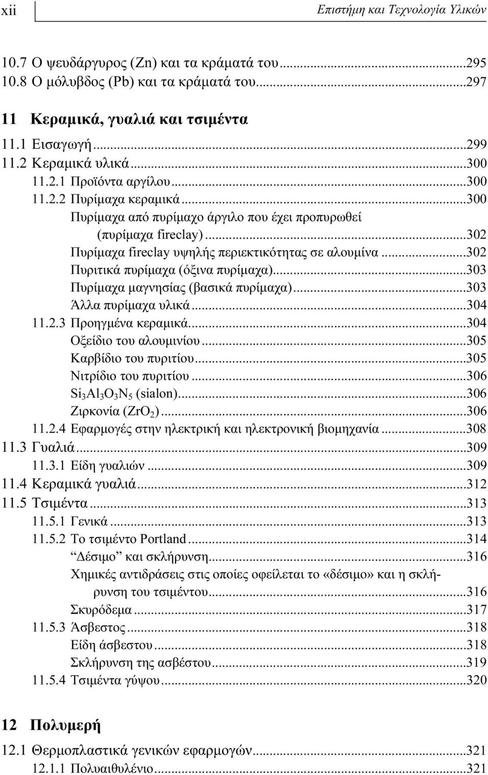 ..302 Πυρίμαχα fireclay υψηλής περιεκτικότητας σε αλουμίνα...302 Πυριτικά πυρίμαχα (όξινα πυρίμαχα)...303 Πυρίμαχα μαγνησίας (βασικά πυρίμαχα)...303 Άλλα πυρίμαχα υλικά...304 11.2.3 Προηγμένα κεραμικά.