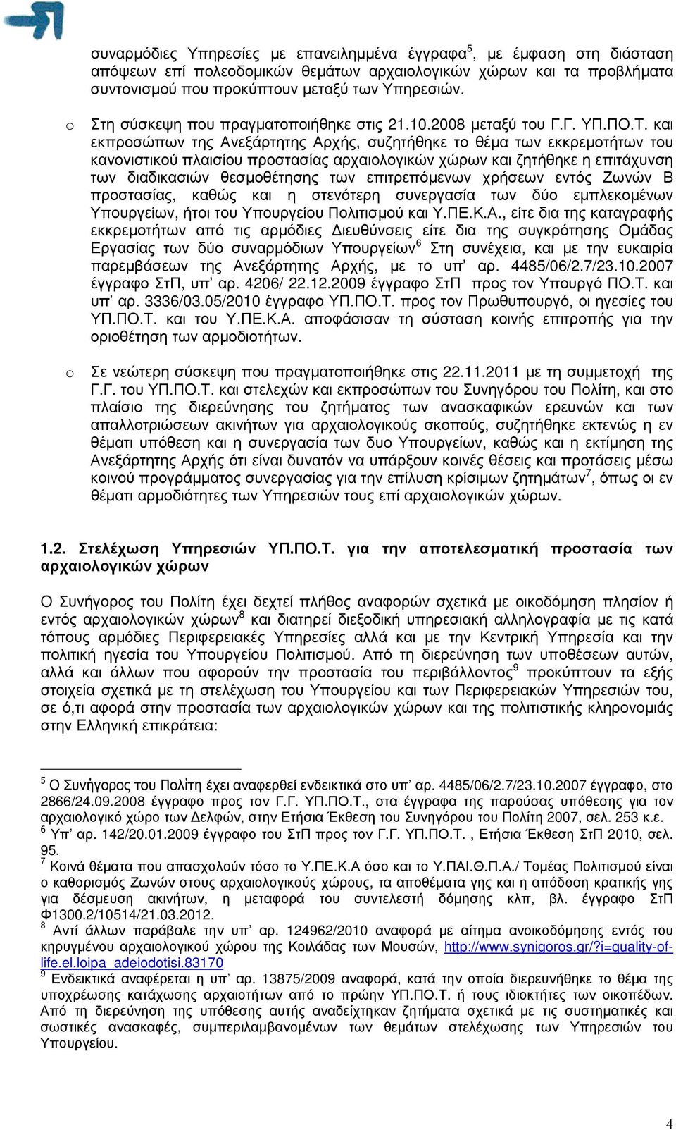και εκπροσώπων της Ανεξάρτητης Αρχής, συζητήθηκε το θέµα των εκκρεµοτήτων του κανονιστικού πλαισίου προστασίας αρχαιολογικών χώρων και ζητήθηκε η επιτάχυνση των διαδικασιών θεσµοθέτησης των