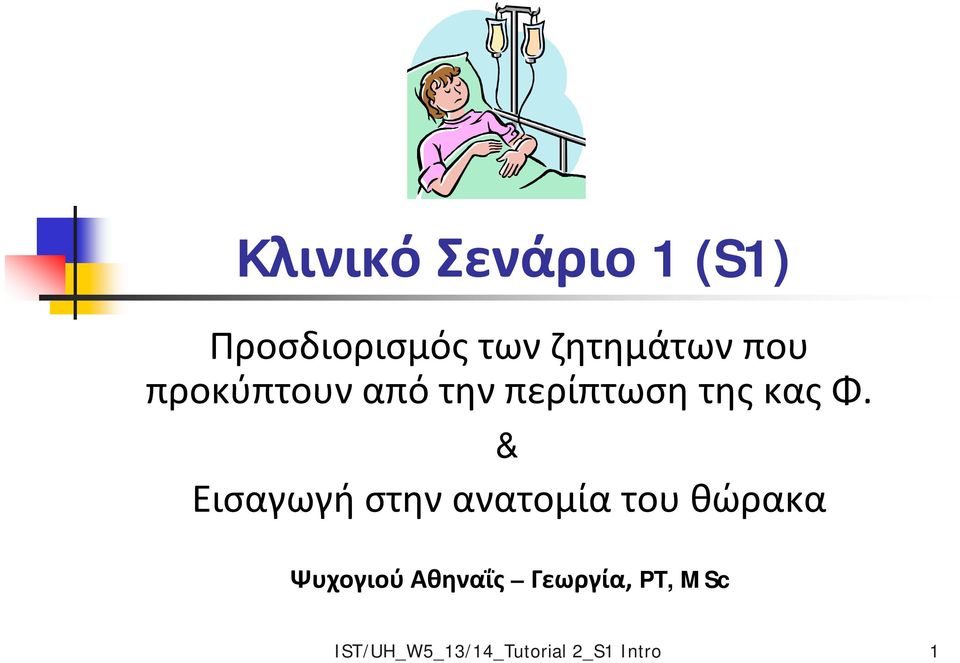 & Εισαγωγή στην ανατομία του θώρακα Ψυχογιού