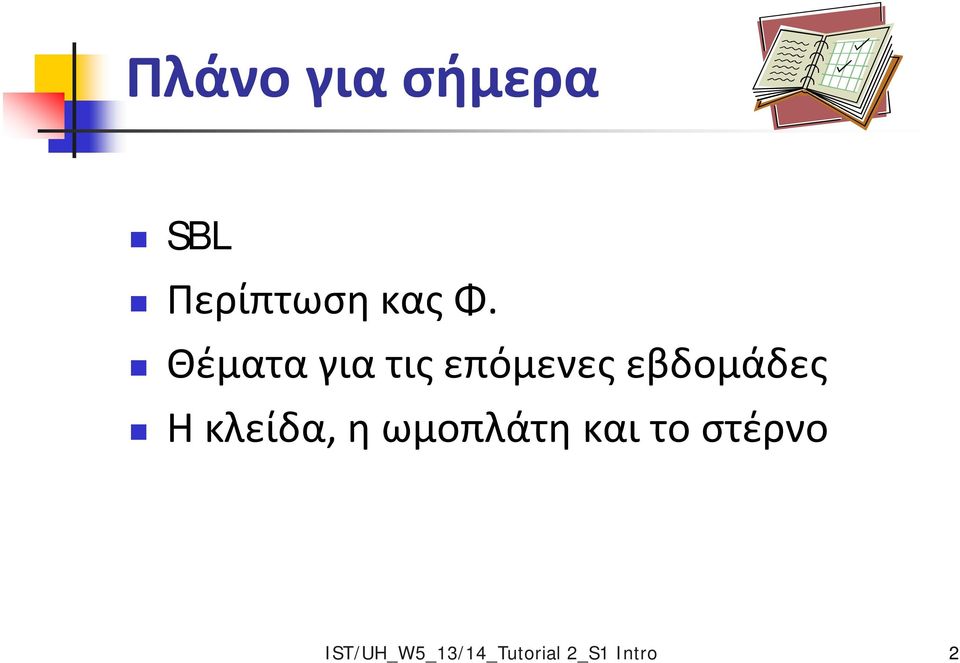 εβδομάδες Η κλείδα, η ωμοπλάτη και