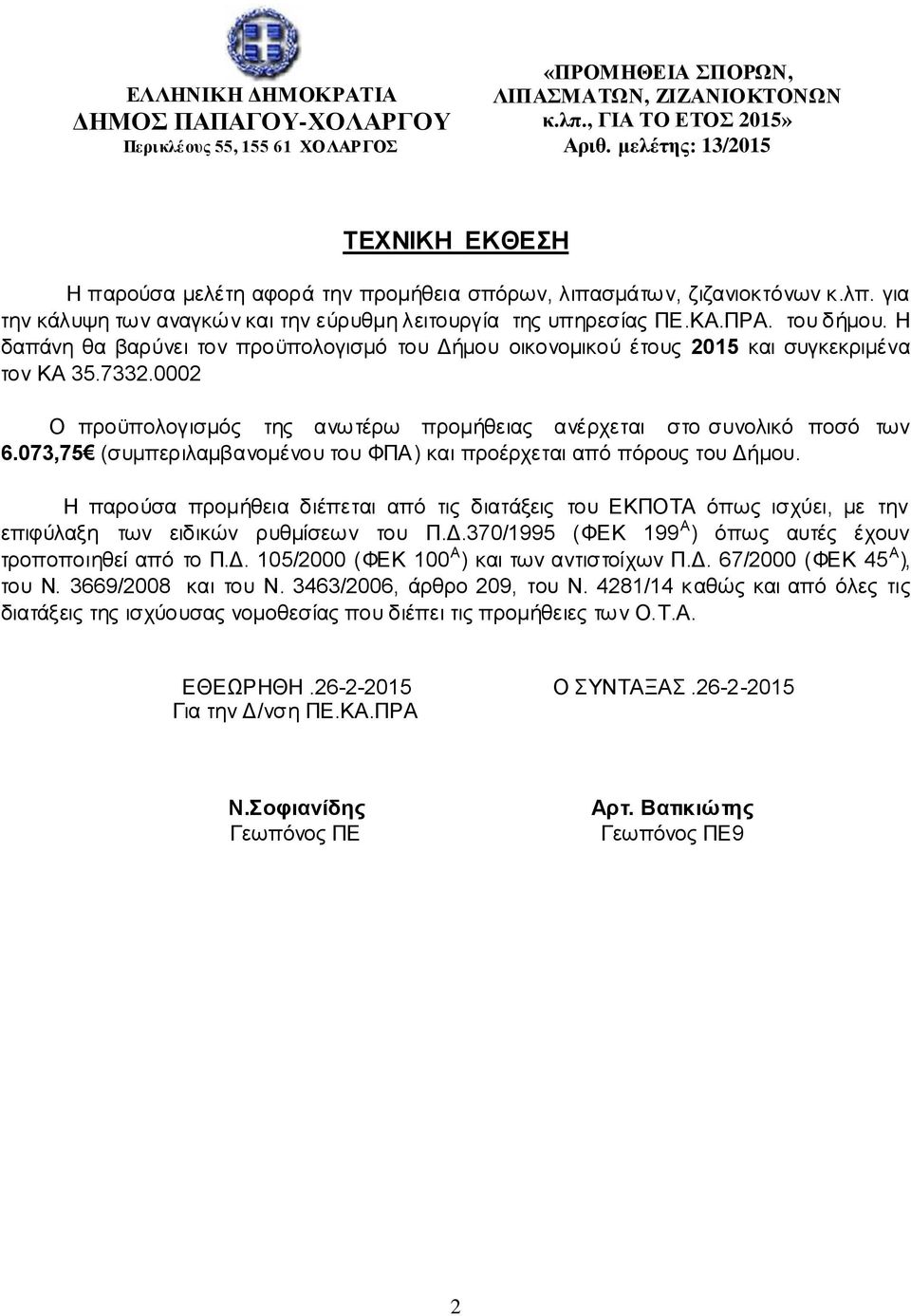 0002 Ο προϋπολογισμός της ανωτέρω προμήθειας ανέρχεται στο συνολικό ποσό των 6.073,75 (συμπεριλαμβανομένου του ΦΠΑ) και προέρχεται από πόρους του Δήμου.