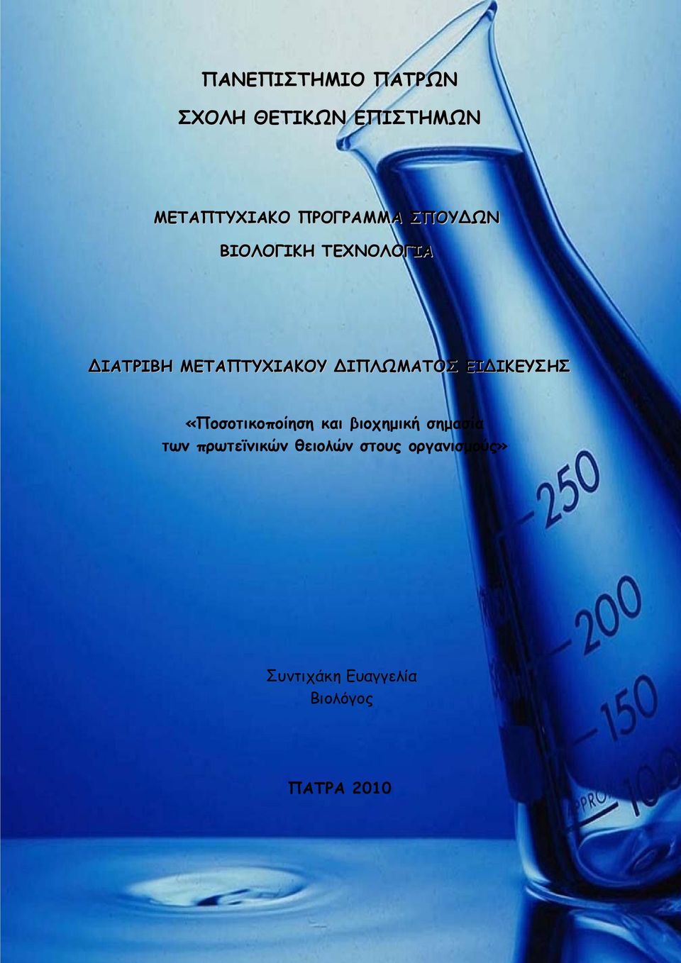 ΙΠΛΩΜΑΤΟΣ ΕΙ ΙΚΕΥΣΗΣ «Ποσοτικοποίηση και βιοχημική σημασία των