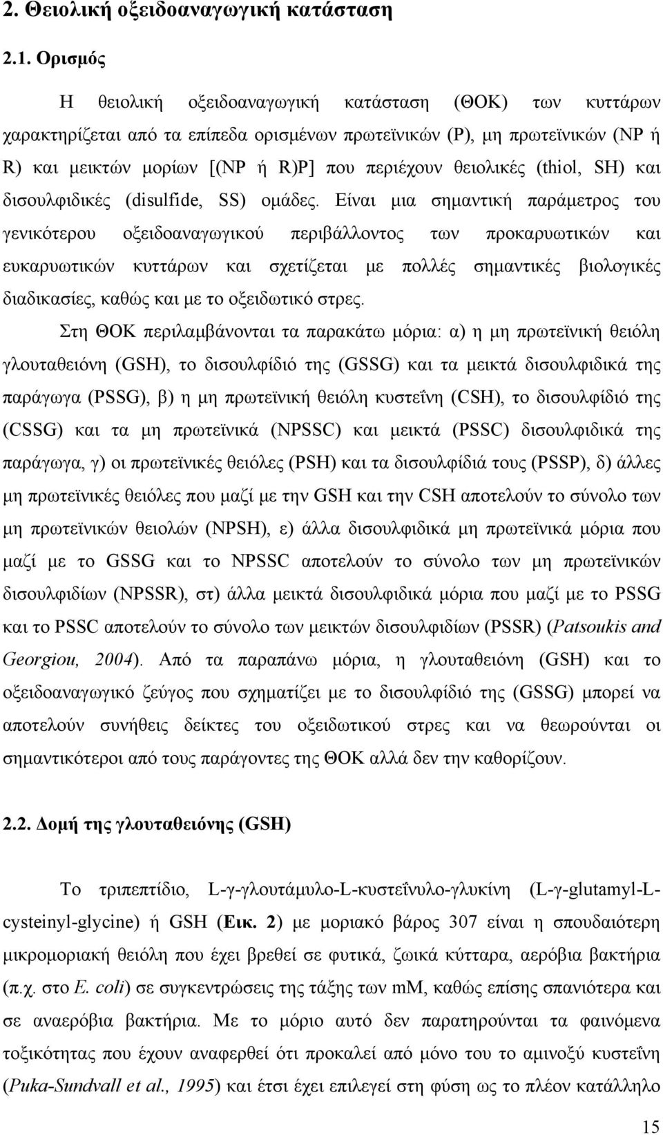 (thiol, SH) και δισουλφιδικές (disulfide, SS) ομάδες.