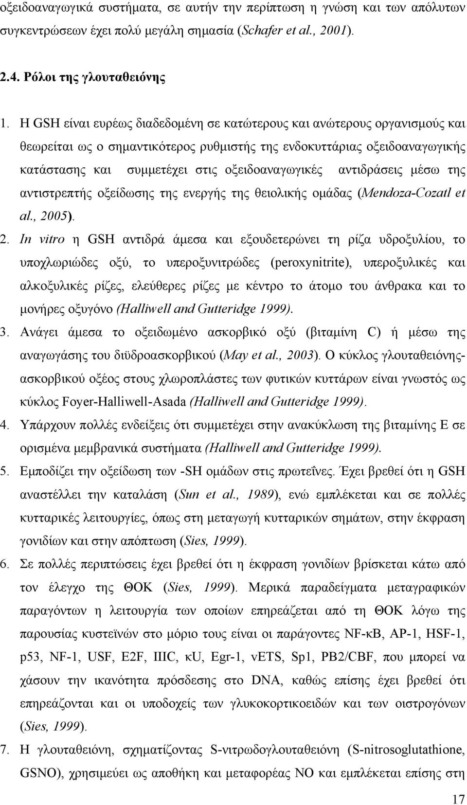 αντιδράσεις μέσω της αντιστρεπτής οξείδωσης της ενεργής της θειολικής ομάδας (Mendoza-Cozatl et al., 20