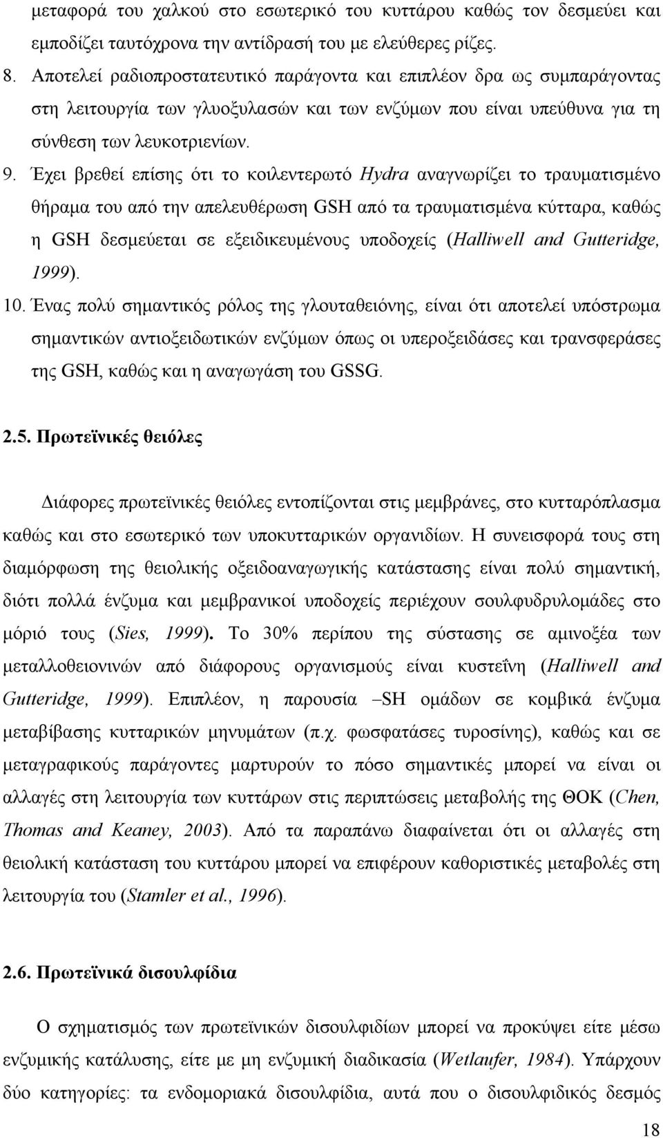 Έχει βρεθεί επίσης ότι το κοιλεντερωτό Hydra αναγνωρίζει το τραυματισμένο θήραμα του από την απελευθέρωση GSH από τα τραυματισμένα κύτταρα, καθώς η GSH δεσμεύεται σε εξειδικευμένους υποδοχείς