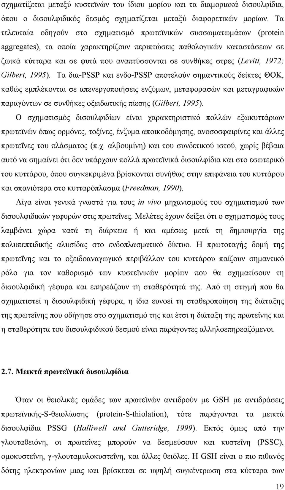 συνθήκες στρες (Levitt, 1972; Gilbert, 1995).