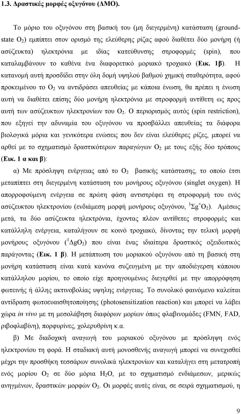 στροφορμές (spin), που καταλαμβάνουν το καθένα ένα διαφορετικό μοριακό τροχιακό (Εικ. 1β).