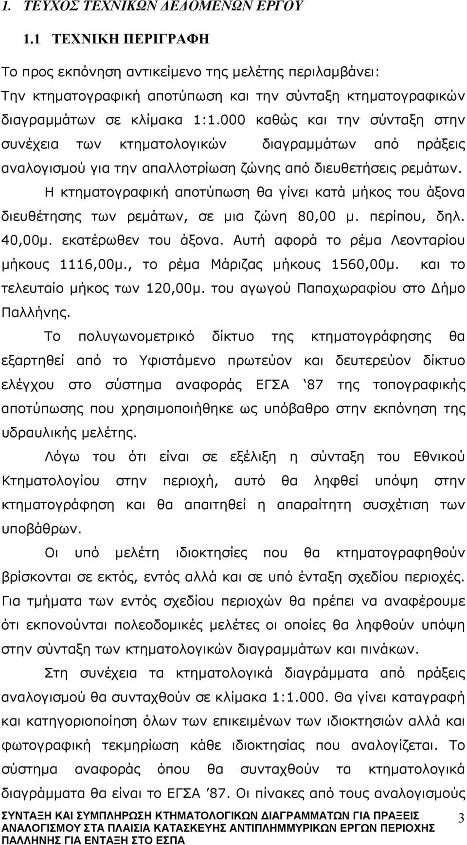 000 καθώς και την σύνταξη στην συνέχεια των κτηματολογικών διαγραμμάτων από πράξεις αναλογισμού για την απαλλοτρίωση ζώνης από διευθετήσεις ρεμάτων.