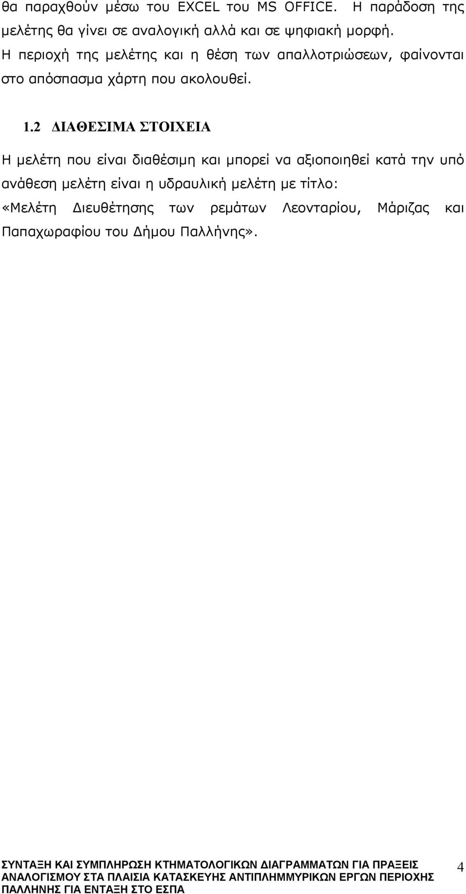 Η περιοχή της μελέτης και η θέση των απαλλοτριώσεων, φαίνονται στο απόσπασμα χάρτη που ακολουθεί. 1.