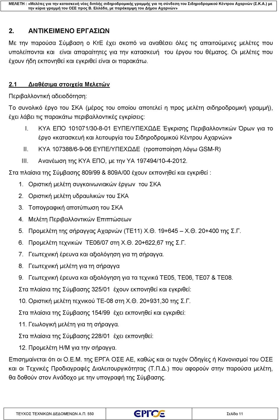 1 Διαθέσιμα στοιχεία Μελετών Περιβαλλοντική αδειοδότηση: Το συνολικό έργο του ΣΚΑ (μέρος του οποίου αποτελεί η προς μελέτη σιδηροδρομική γραμμή), έχει λάβει τις παρακάτω περιβαλλοντικές εγκρίσεις: I.