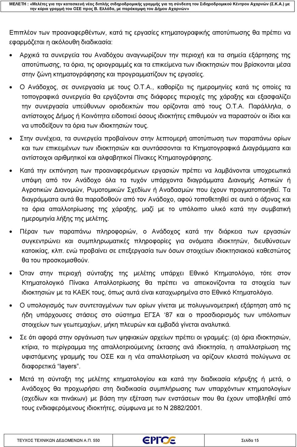 Ο Ανάδοχος, σε συνεργασία με τους Ο.Τ.Α., καθορίζει τις ημερομηνίες κατά τις οποίες τα τοπογραφικά συνεργεία θα εργάζονται στις διάφορες περιοχές της χάραξης και εξασφαλίζει την συνεργασία υπεύθυνων οριοδεικτών που ορίζονται από τους Ο.