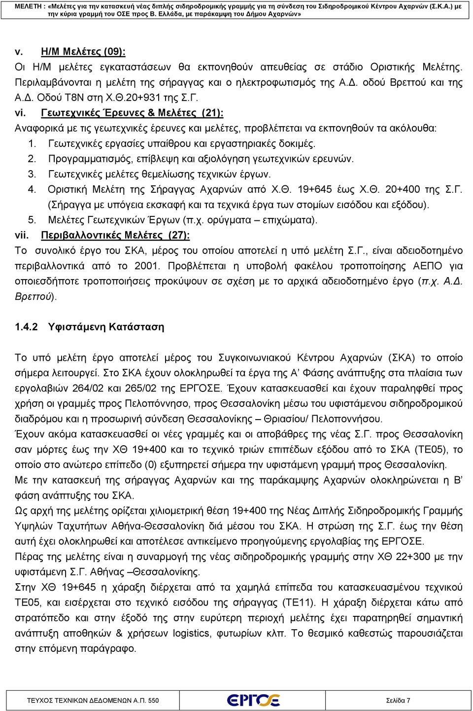 Γεωτεχνικές εργασίες υπαίθρου και εργαστηριακές δοκιμές. 2. Προγραμματισμός, επίβλεψη και αξιολόγηση γεωτεχνικών ερευνών. 3. Γεωτεχνικές μελέτες θεμελίωσης τεχνικών έργων. 4.