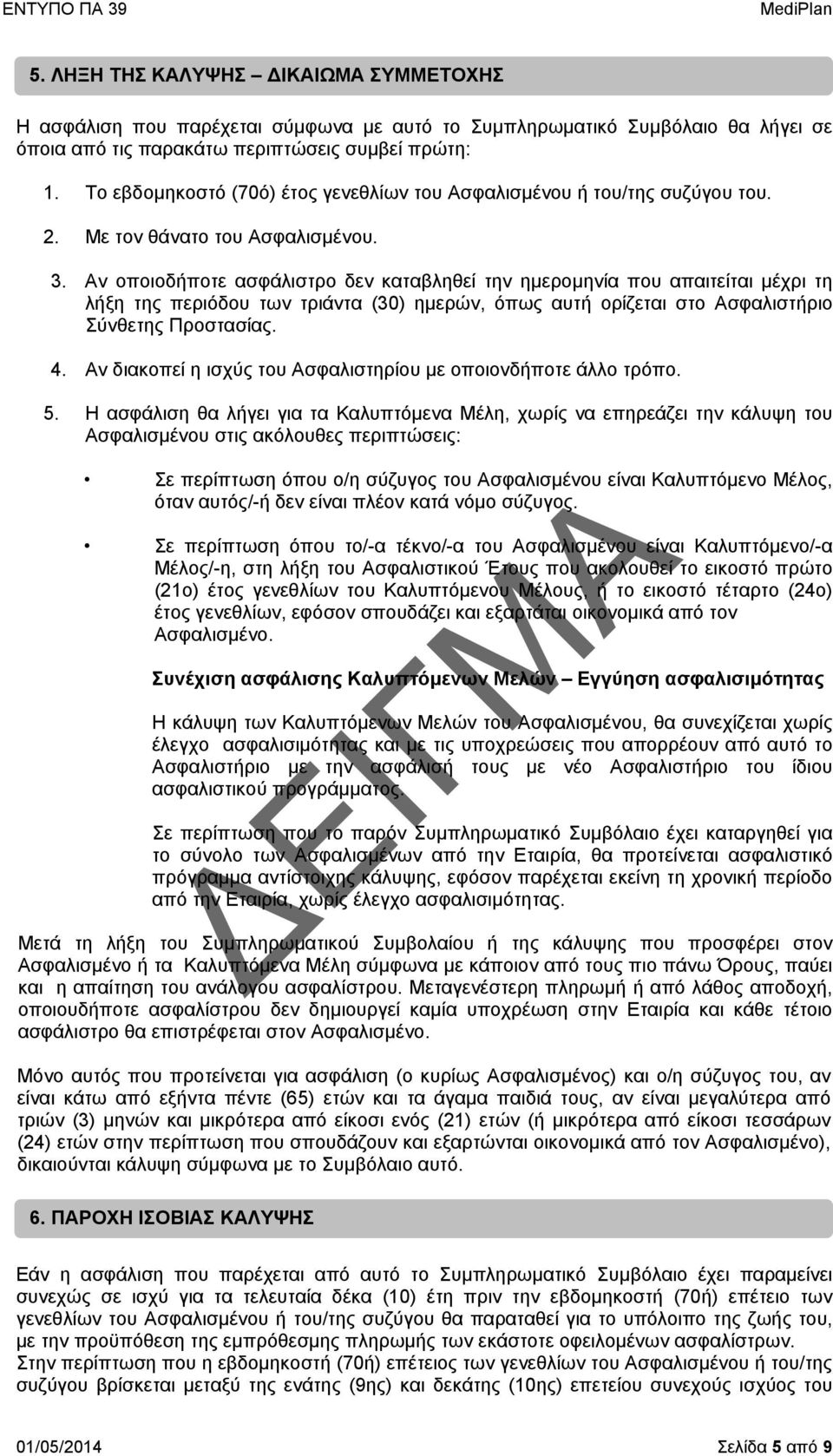 Αν οποιοδήποτε ασφάλιστρο δεν καταβληθεί την ημερομηνία που απαιτείται μέχρι τη λήξη της περιόδου των τριάντα (30) ημερών, όπως αυτή ορίζεται στο Ασφαλιστήριο Σύνθετης Προστασίας. 4.