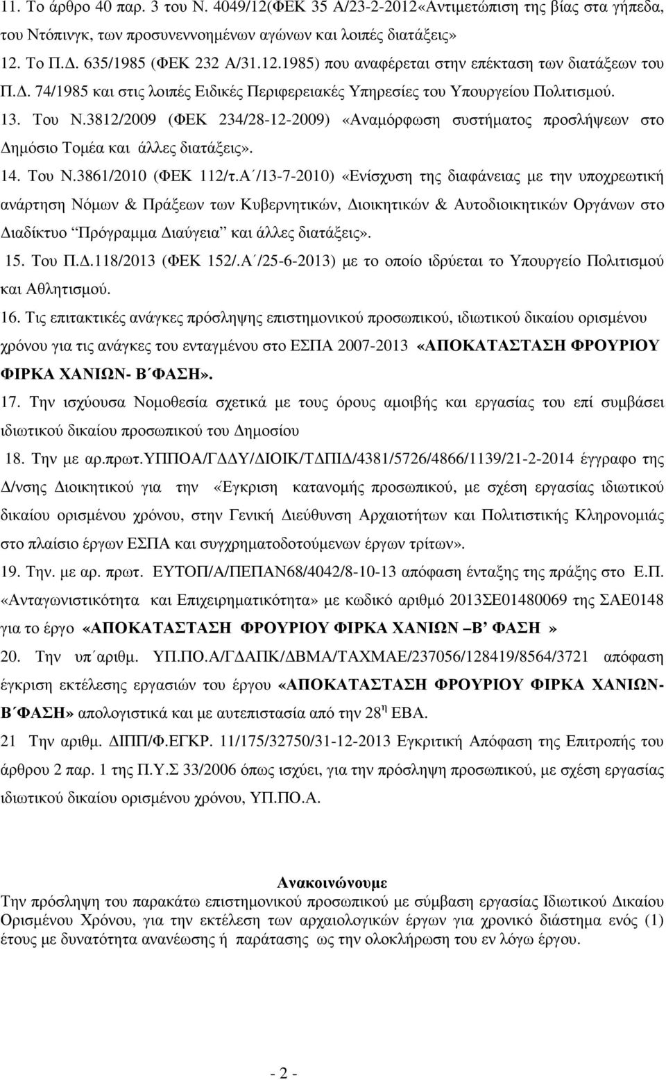 14. Του Ν.3861/2010 (ΦΕΚ 112/τ.