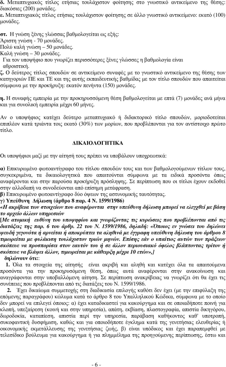 Για τον υποψήφιο που γνωρίζει περισσότερες ξένες γλώσσες η βαθμολογία είναι αθροιστική. ζ.