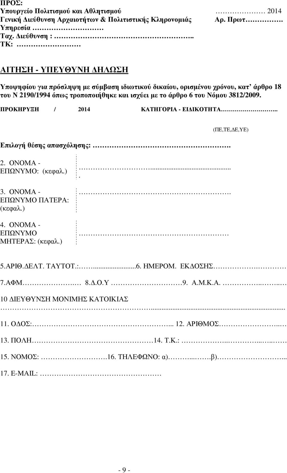 3812/2009. ΠΡΟΚΗΡΥΞΗ / 2014 ΚΑΤΗΓΟΡΙΑ - ΕΙΔΙΚΟΤΗΤΑ.. (ΠΕ,ΤΕ,ΔΕ,YΕ) Επιλογή θέσης απασχόλησης:. 2. ΟΝΟΜΑ - ΕΠΩΝΥΜΟ: (κεφαλ.) 3. ΟΝΟΜΑ - ΕΠΩΝΥΜΟ ΠΑΤΕΡΑ: (κεφαλ.) 4.