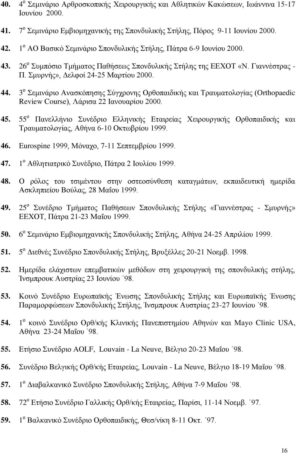 3 ν εκηλάξην Αλαζθόπεζεο ύγρξνλεο Οξζνπαηδηθήο θαη Σξαπκαηνινγίαο (Orthopaedic Review Course), Λάξηζα 22 Ιαλνπαξίνπ 2000. 45.