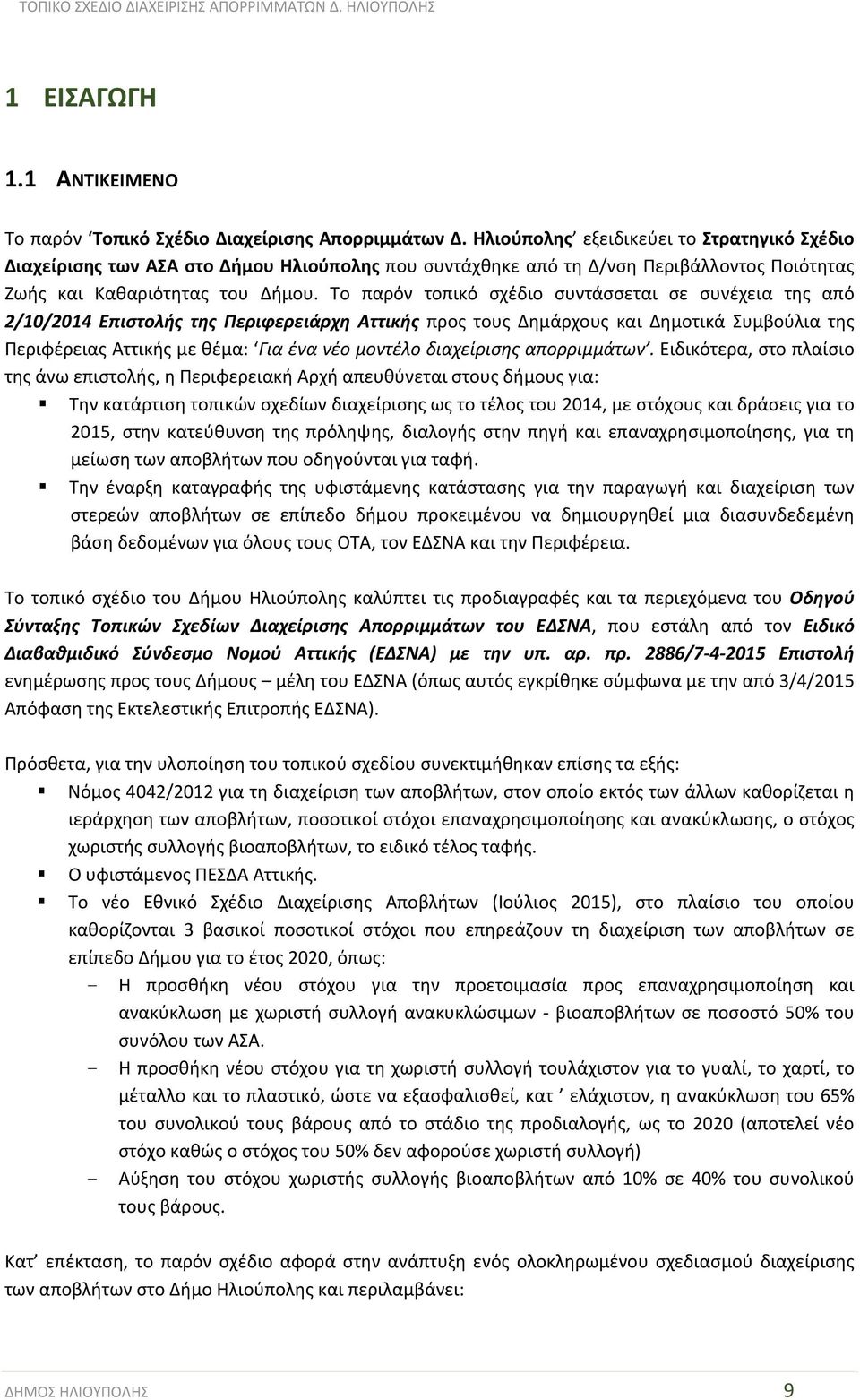 Το παρόν τοπικό σχέδιο συντάσσεται σε συνέχεια της από 2/10/2014 Επιστολής της Περιφερειάρχη Αττικής προς τους Δημάρχους και Δημοτικά Συμβούλια της Περιφέρειας Αττικής με θέμα: Για ένα νέο μοντέλο