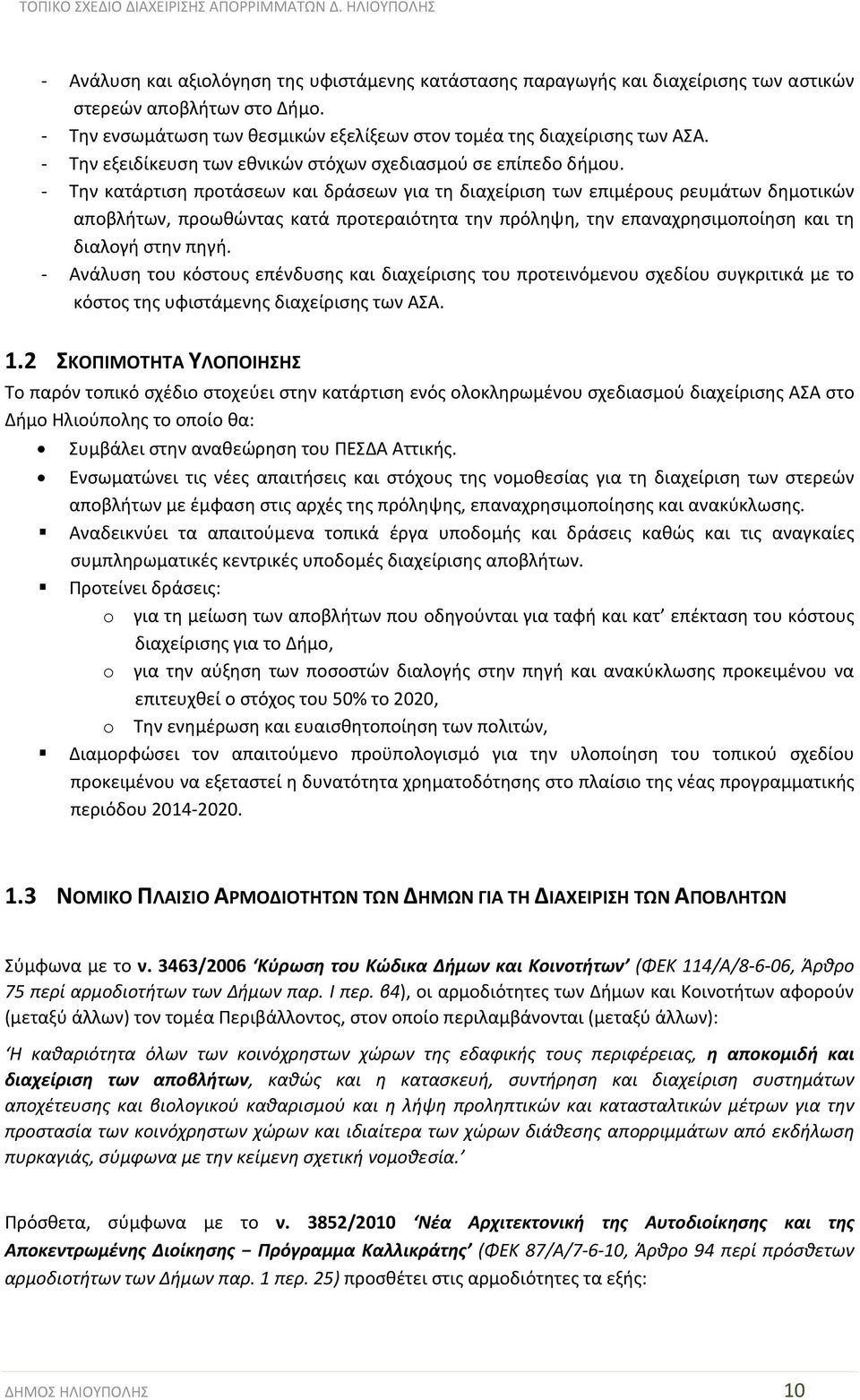 Την κατάρτιση προτάσεων και δράσεων για τη διαχείριση των επιμέρους ρευμάτων δημοτικών αποβλήτων, προωθώντας κατά προτεραιότητα την πρόληψη, την επαναχρησιμοποίηση και τη διαλογή στην πηγή.