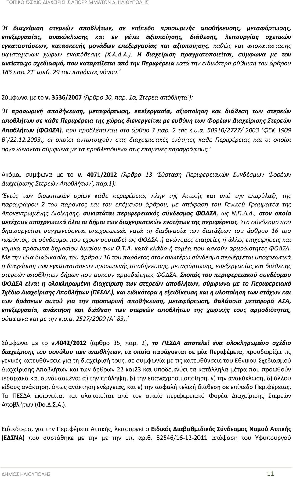 Η διαχείριση πραγματοποιείται, σύμφωνα με τον αντίστοιχο σχεδιασμό, που καταρτίζεται από την Περιφέρεια κατά την ειδικότερη ρύθμιση του άρθρου 186 παρ. ΣΤ' αριθ. 29 του παρόντος νόμου.