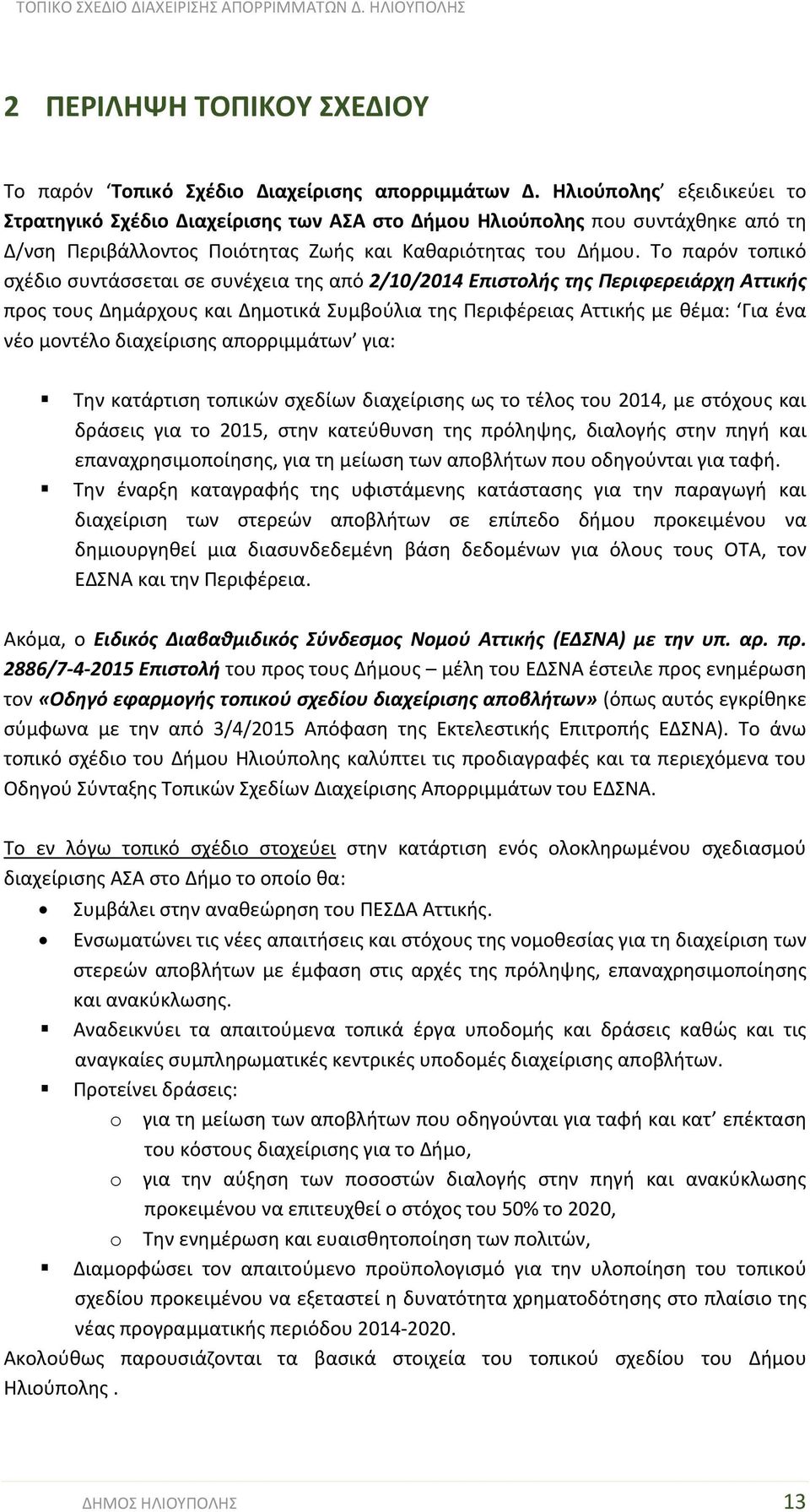 Το παρόν τοπικό σχέδιο συντάσσεται σε συνέχεια της από 2/10/2014 Επιστολής της Περιφερειάρχη Αττικής προς τους Δημάρχους και Δημοτικά Συμβούλια της Περιφέρειας Αττικής με θέμα: Για ένα νέο μοντέλο