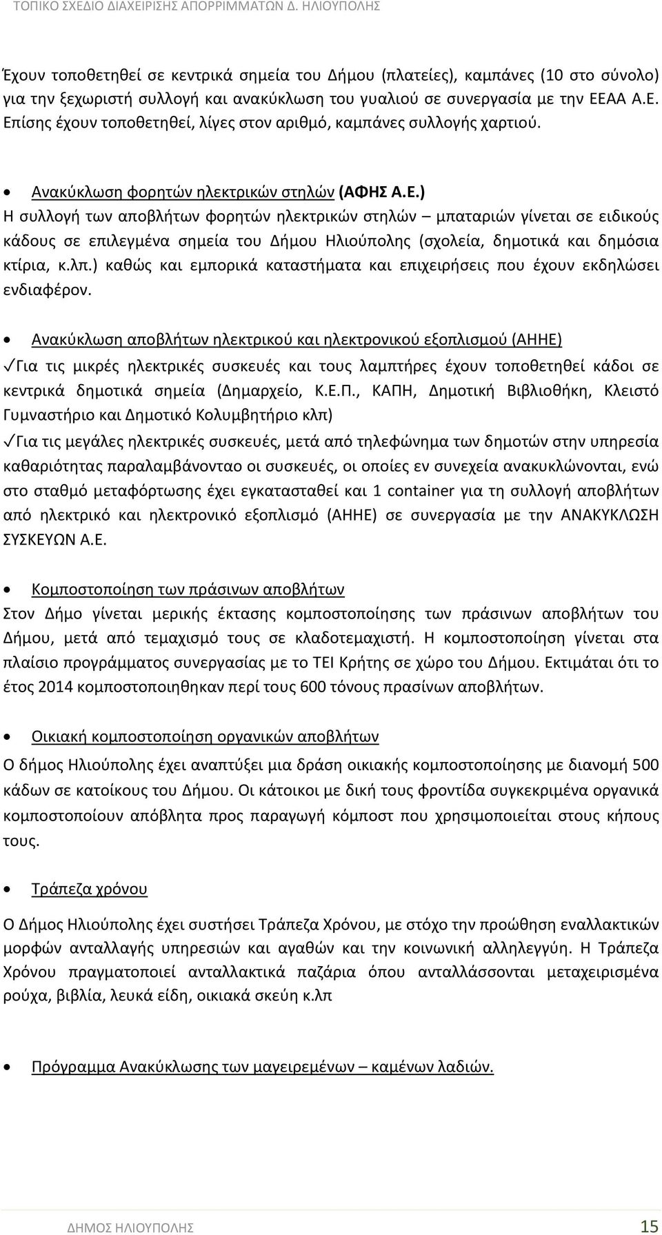 λπ.) καθώς και εμπορικά καταστήματα και επιχειρήσεις που έχουν εκδηλώσει ενδιαφέρον.