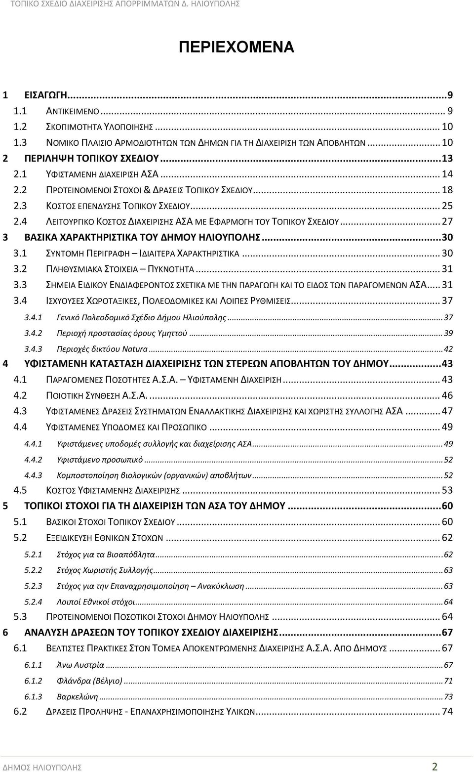 4 ΛΕΙΤΟΥΡΓΙΚΟ ΚΟΣΤΟΣ ΔΙΑΧΕΙΡΙΣΗΣ ΑΣΑ ΜΕ ΕΦΑΡΜΟΓΗ ΤΟΥ ΤΟΠΙΚΟΥ ΣΧΕΔΙΟΥ... 27 3 ΒΑΣΙΚΑ ΧΑΡΑΚΤΗΡΙΣΤΙΚΑ ΤΟΥ ΔΗΜΟΥ ΗΛΙΟΥΠΟΛΗΣ... 30 3.1 ΣΥΝΤΟΜΗ ΠΕΡΙΓΡΑΦΗ ΙΔΙΑΙΤΕΡΑ ΧΑΡΑΚΤΗΡΙΣΤΙΚΑ... 30 3.2 ΠΛΗΘΥΣΜΙΑΚΑ ΣΤΟΙΧΕΙΑ ΠΥΚΝΟΤΗΤΑ.