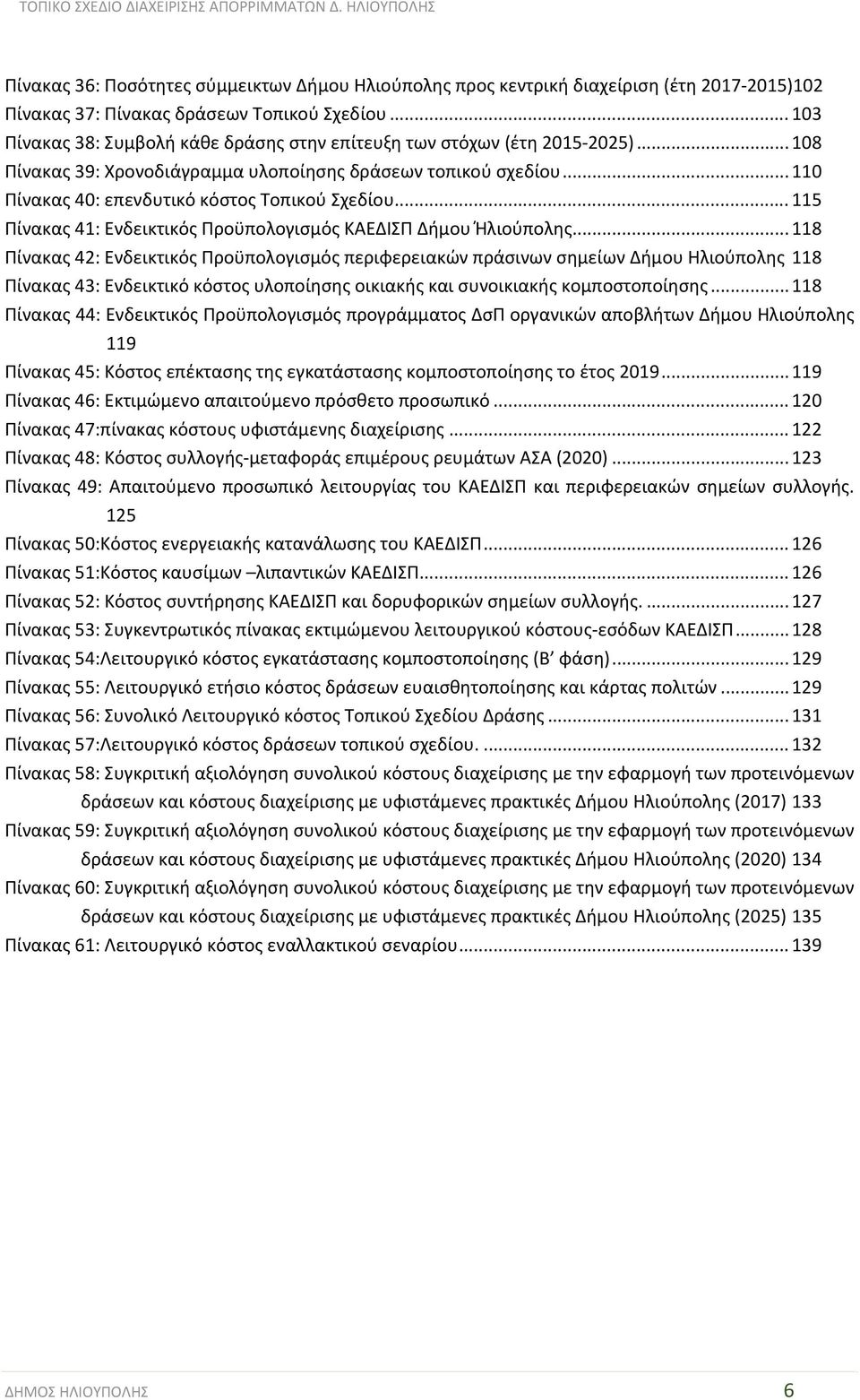 .. 115 Πίνακας 41: Ενδεικτικός Προϋπολογισμός ΚΑΕΔΙΣΠ Δήμου Ήλιούπολης.