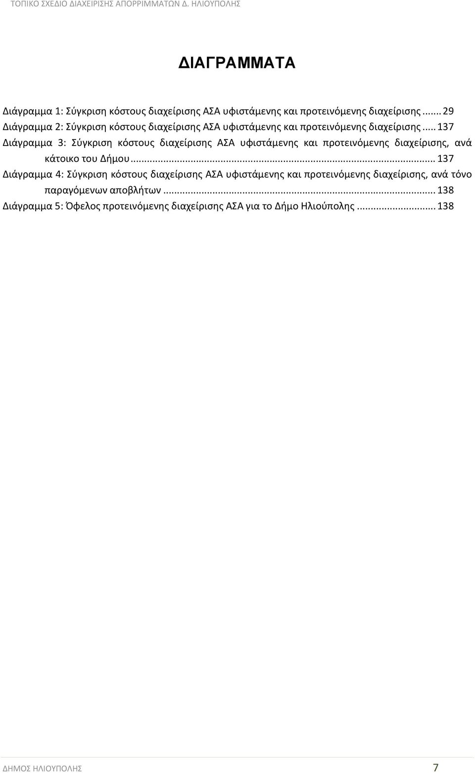 .. 137 Διάγραμμα 3: Σύγκριση κόστους διαχείρισης ΑΣΑ υφιστάμενης και προτεινόμενης διαχείρισης, ανά κάτοικο του Δήμου.