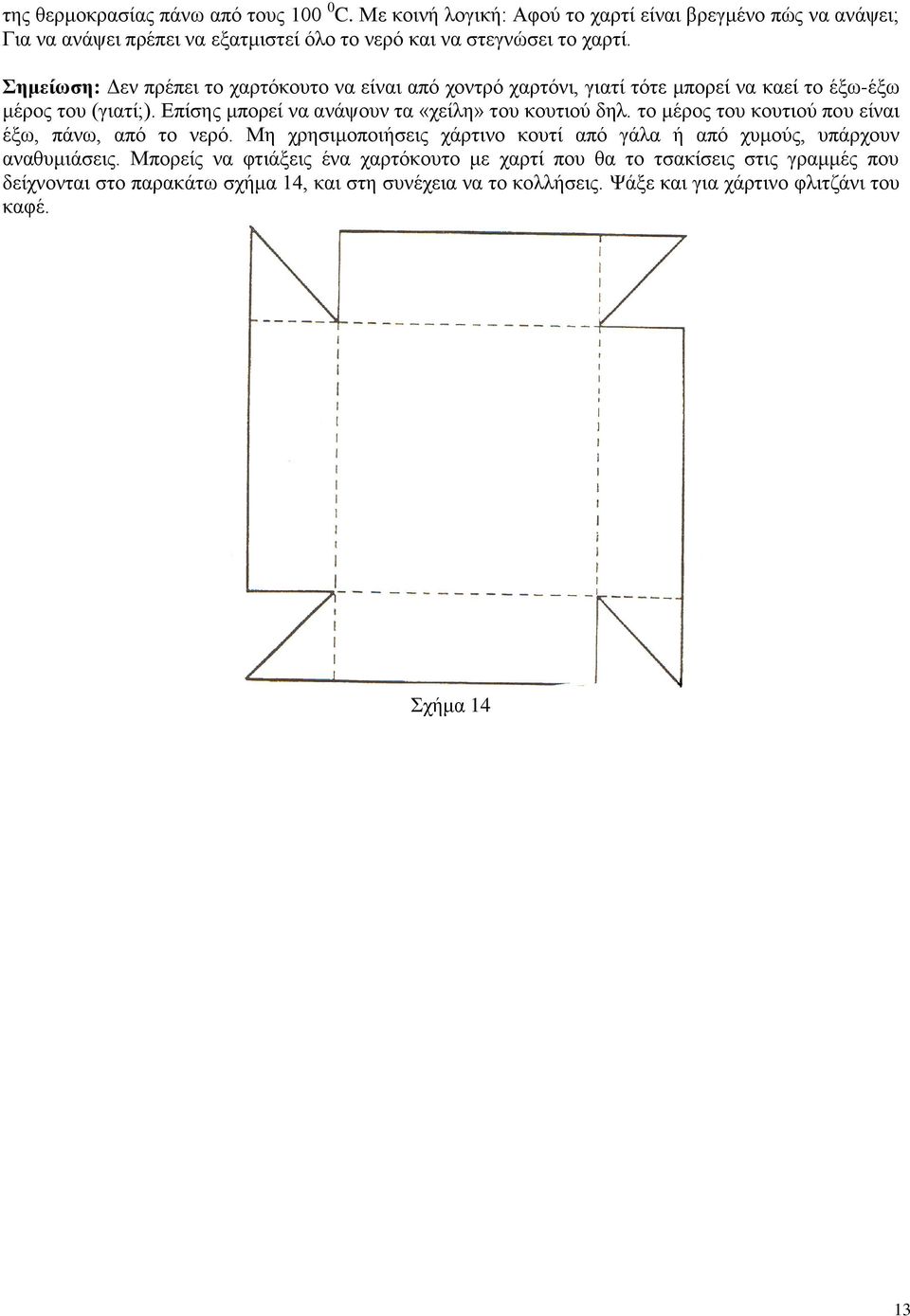 Σημείωση: Δεν πρέπει το χαρτόκουτο να είναι από χοντρό χαρτόνι, γιατί τότε μπορεί να καεί το έξω-έξω μέρος του (γιατί;).