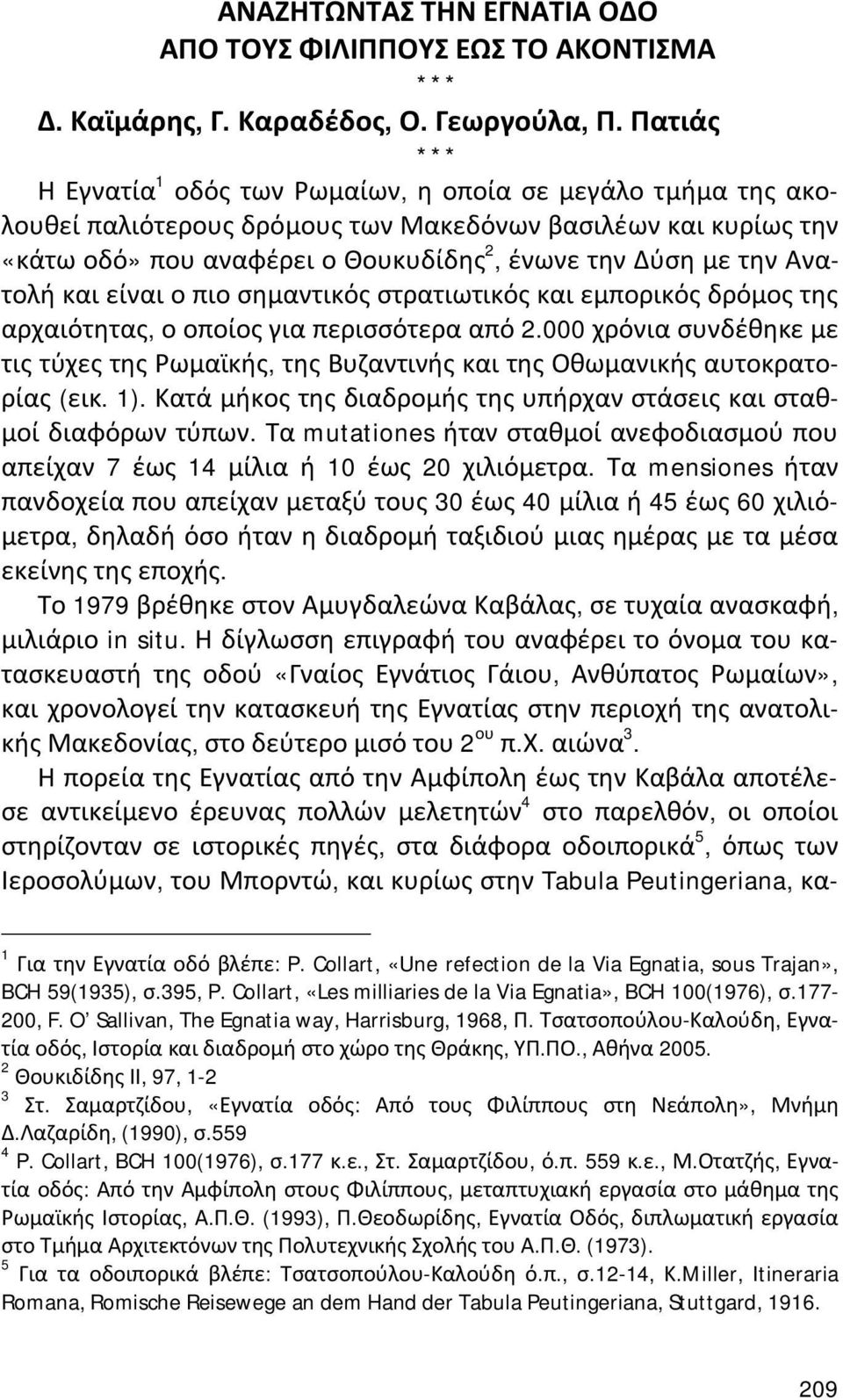 Ανατολή και είναι ο πιο σημαντικός στρατιωτικός και εμπορικός δρόμος της αρχαιότητας, ο οποίος για περισσότερα από 2.